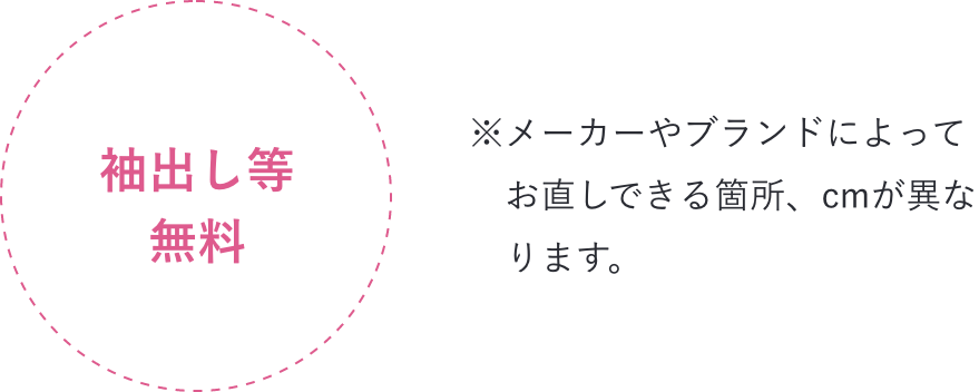 袖出し等無料