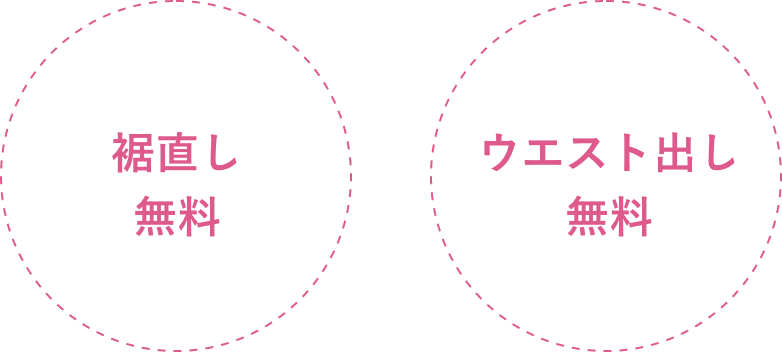 裾直し無料 ウエスト出し無料